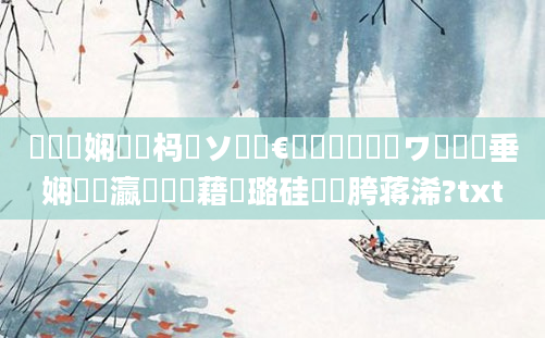 鍏瓧娴嬪懡杩愬ソ鍧忔€庝箞鐪嬪嚭鏉ワ紝鍏嶈垂娴嬪叓瀛楃畻鍛藉厤璐硅繍鍔胯蒋浠?txt