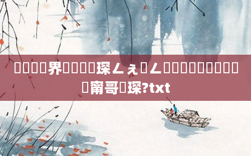 鍏瓧鍛界悊閫熸煡琛ㄥぇ鍏ㄥ浘鐗囷紵鍥涙煴鍏瓧甯哥敤琛?txt