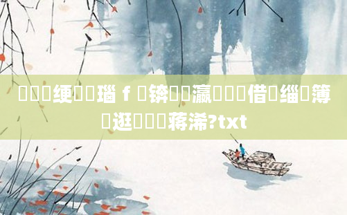 鍏瓧绠楀懡瑙ｆ瀽锛屽叓瀛楃畻鍛借缁嗙簿鎵逛竴鐢熻蒋浠?txt