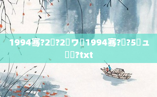 1994骞?2鏈?2鏃ワ紵1994骞?鏈?5鏃ュ啘鍘?txt