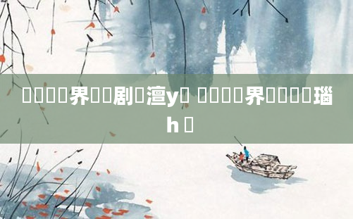 鍏瓧鍛界洏鐧剧澶у叏 鍏瓧鍛界洏鑷姩瑙ｈ