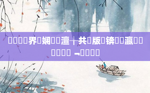 鍏瓧鍛界洏娴嬬畻澶╁共鍦版敮锛屽叓瀛楀懡鐩樹竴鏃﹁鎵撳紑