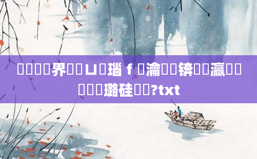 鍏瓧鍛界洏鍏ㄩ儴瑙ｆ瀽瀹炰緥锛屽叓瀛楁帓鐩樺厤璐硅鎵?txt