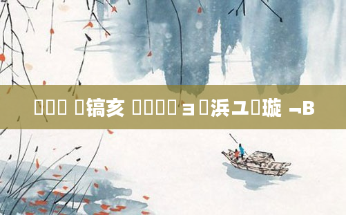 鎴婄敵 鐧镐亥 鎴婄敵鏃ョ櫢浜ユ椂璇﹁В