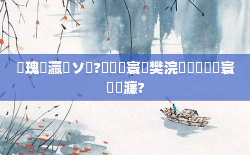 鏀瑰叓瀛楀ソ鍚?鍏瓧寰堝樊浣嗗疄闄呰繃寰楀緢濂?