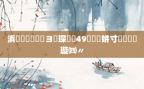 浜旇鍏瓧鏌ヨ琛紵49閲戞湪姘寸伀鍦熸煡璇㈣〃