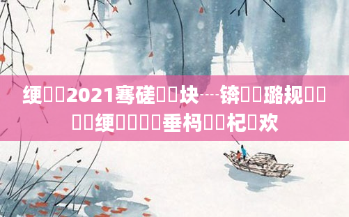 绠楀懡2021骞磋繍鍔块┈锛熷厤璐规祴鍏瓧绠楀懡鍏嶈垂杩愬娍杞欢
