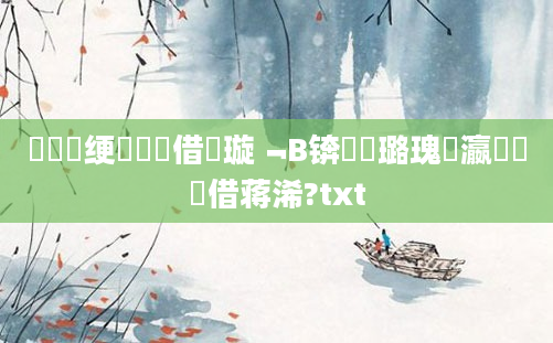 鍏瓧绠楀懡鍛借繍璇﹁В锛屽厤璐瑰叓瀛楃畻鍛借蒋浠?txt