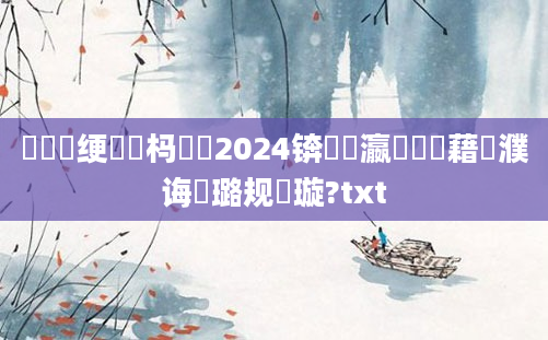 鍏瓧绠楀懡杩愬娍2024锛熷叓瀛楃畻鍛藉濮诲厤璐规祴璇?txt