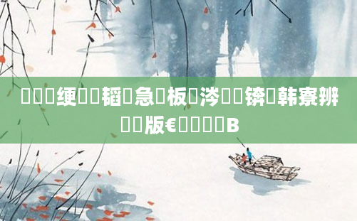 鍏瓧绠楀懡韬急鍗板眬涔嬪懡锛岃韩寮辨棤鍗版€庝箞鍖栬В