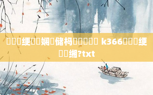 鍏瓧绠楀懡娴嬭储杩愬崕鏄撶綉 k366鍗庢槗绠楀懡缃?txt