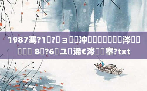 1987骞?1鏈?鏃ョ殑闃冲巻鐢熸棩鏄粈涔堟椂鍊欏憿 8鏈?6鏃ユ槸浠€涔堟槦搴?txt