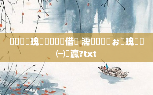鎬庢牱鏀瑰彉鍏瓧鍛借繍 濡備綍閫嗗ぉ鏀瑰懡鎹㈠叓瀛?txt