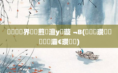 鍏瓧鍛界悊鏍煎眬澶у叏璇﹁В(鍏瓧瓒婄畝鍗曟牸灞€瓒婇珮)