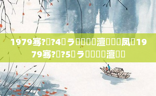 1979骞?鏈?4鏃ラ槾鍘嗘槸澶氬皯鍙凤紵1979骞?鏈?5鏃ラ槼鍘嗘槸澶氬皯