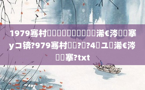 1979骞村啘鍘嗕竷鏈堝崄鍥涙槸浠€涔堟槦搴уコ锛?979骞村啘鍘?鏈?4鏃ユ槸浠€涔堟槦搴?txt