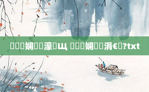 鍏瓧娴嬪瓧濠氬Щ 鍏瓧娴嬪彟涓€鍗?txt