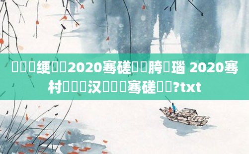 鍏瓧绠楀懡2020骞磋繍鍔胯瑙 2020骞村睘铏庝汉鐨勫叏骞磋繍鍔?txt