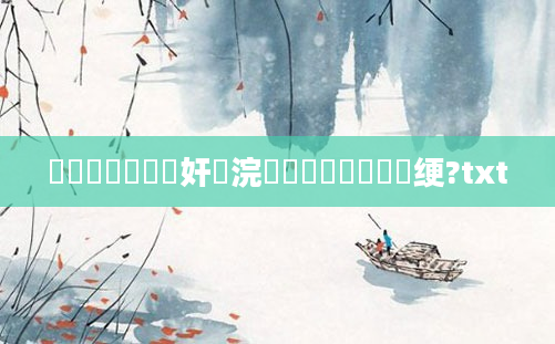 鍏瓧鐪嬪懡鏍奸珮浣庯紝鍏瓧鎬庝箞绠?txt