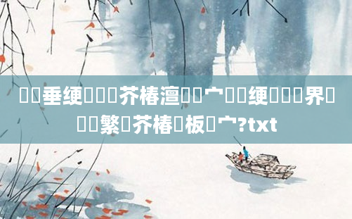 鍏嶈垂绠楀懡鑳芥椿澶氬皯宀侊紝绠楀鍛界湅鑷繁鑳芥椿鍒板嚑宀?txt