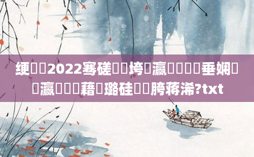绠楀懡2022骞磋繍鍔垮叓瀛楋紵鍏嶈垂娴嬪叓瀛楃畻鍛藉厤璐硅繍鍔胯蒋浠?txt