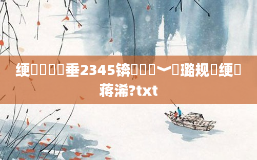 绠楀懡鍏嶈垂2345锛熺畻鍗﹀厤璐规祴绠楄蒋浠?txt