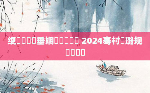 绠楀崷鍏嶈垂娴嬬畻鍏瓧 2024骞村厤璐规祴鍏瓧