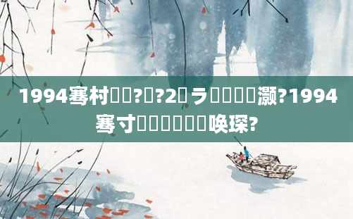 1994骞村啘鍘?鏈?2鏃ラ槼鍘嗗灏?1994骞寸殑鍐滃巻鏈堜唤琛?