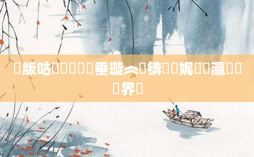 鍙版咕鍏瓧鍏嶈垂璇︽壒锛熼娓叓瀛楃畻鍛界綉
