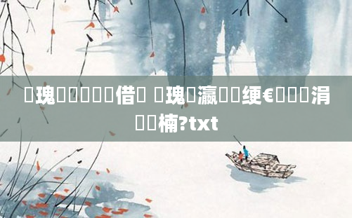 鏀瑰彉鍏瓧鍛借繍 鏀瑰叓瀛楁渶绠€鍗曚笁涓楠?txt