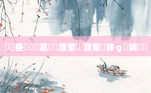 鍏嶈垂鍚堝叓瀛楃畻濮荤紭 濮荤紭姝ｇ紭娴嬬畻