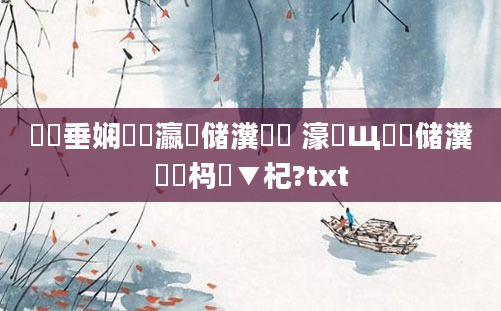 鍏嶈垂娴嬪叓瀛楄储瀵岃埞 濠氬Щ鏍戣储瀵岃埞杩愮▼杞?txt