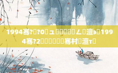 1994骞?鏈?0鏃ュ嚭鐢熺幇鍦ㄥ澶э紝1994骞?2鏈堝嚭鐢熶粖骞村澶т簡