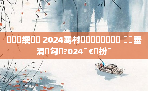 鍏瓧绠楀懡 2024骞村啘鍘嗘瘡鏈堣繍鍔 鍏嶈垂涓囧勾鍘?024鏈€鏂扮増