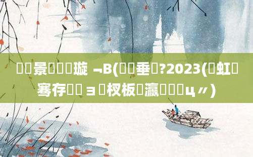 鐢熻景鍏瓧璇﹁В(鍏嶈垂鐗?2023(鍑虹敓骞存湀鏃ョ敓杈板叓瀛楀鐓ц〃)