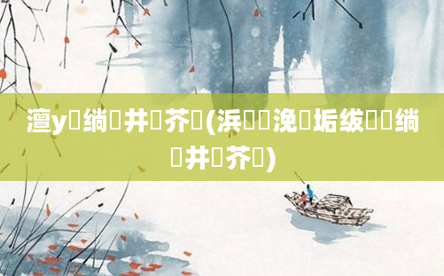 澶у瘜绱井鍛芥牸(浜屽浼氬垢绂忕殑绱井鍛芥牸)