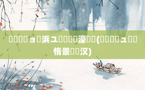 鎴婄敵鏃ョ櫢浜ユ椂鏄櫄濠氬悧(鎴婄敵鏃ュ悇鏃惰景鐢熶汉)