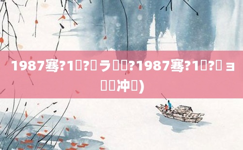 1987骞?1鏈?鏃ラ槾鍘?1987骞?1鏈?鏃ョ殑闃冲巻)