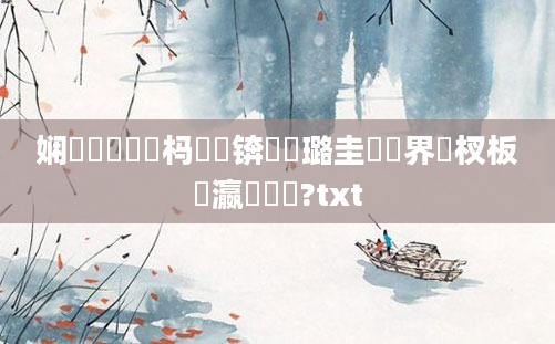 娴嬬畻鍏瓧杩愬娍锛屽厤璐圭畻鍛界敓杈板叓瀛楄繍鍔?txt