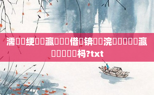 濡備綍绠楀叓瀛楃殑鍛借繍锛熷浣曟牴鎹叓瀛楀垽鏂懡杩?txt