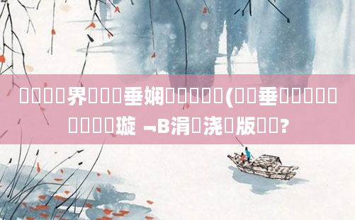 鍏瓧鍛界悊鍏嶈垂娴嬬畻鍏瓧(鍏嶈垂鍥涙煴鍏瓧鎺掔洏璇﹁В涓嬭浇鍒版墜鏈?